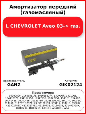 Амортизатор передний (газомасляный) L CHEVROLET Aveo 03-> газ. GANZ GIK02124