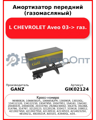 Амортизатор передний (газомасляный) L CHEVROLET Aveo 03-> газ. GANZ GIK02124