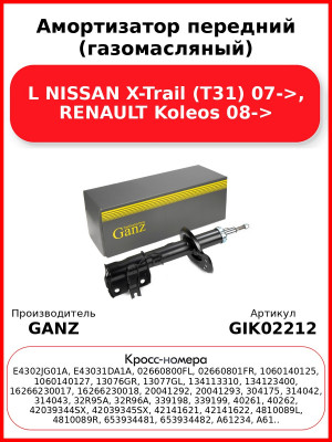 Амортизатор передний (газомасляный) L NISSAN X-Trail (T31) 07->, RENAULT Koleos 08-> GANZ GIK02212