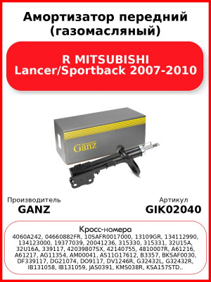 Амортизатор передний (газомасляный) R MITSUBISHI Lancer/Sportback 2007-2010 GANZ GIK02040