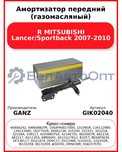 Амортизатор передний (газомасляный) R MITSUBISHI Lancer/Sportback 2007-2010 GANZ GIK02040