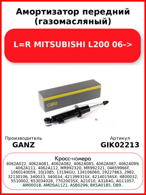 Амортизатор передний (газомасляный) L=R MITSUBISHI L200 06-> GANZ GIK02213