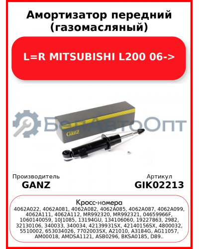 Амортизатор передний (газомасляный) L=R MITSUBISHI L200 06-> GANZ GIK02213