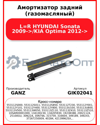 Амортизатор задний (газомасляный) L=R HYUNDAI Sonata 2009->/KIA Optima 2012-> GANZ GIK02041