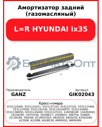 Амортизатор задний (газомасляный) L=R HYUNDAI ix35 GANZ GIK02043