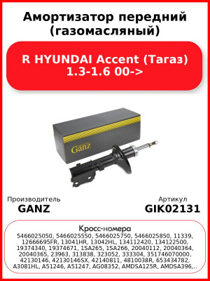 Амортизатор передний (газомасляный) R HYUNDAI Accent (Тагаз) 1.3-1.6 00-> GANZ GIK02131
