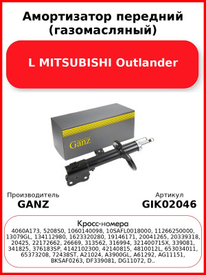 Амортизатор передний (газомасляный) L MITSUBISHI Outlander GANZ GIK02046