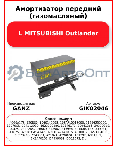 Амортизатор передний (газомасляный) L MITSUBISHI Outlander GANZ GIK02046