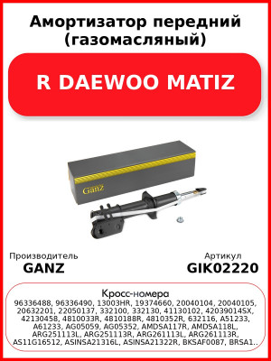 Амортизатор передний (газомасляный) R DAEWOO MATIZ GANZ GIK02220