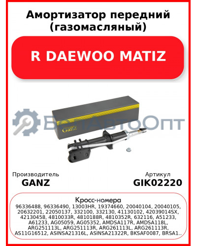 Амортизатор передний (газомасляный) R DAEWOO MATIZ GANZ GIK02220