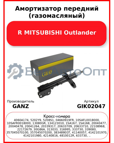 Амортизатор передний (газомасляный) R MITSUBISHI Outlander GANZ GIK02047