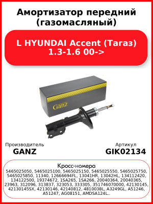 Амортизатор передний (газомасляный) L HYUNDAI Accent (Тагаз) 1.3-1.6 00-> GANZ GIK02134