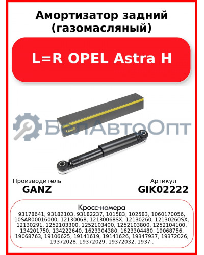 Амортизатор задний (газомасляный) L=R OPEL Astra H GANZ GIK02222