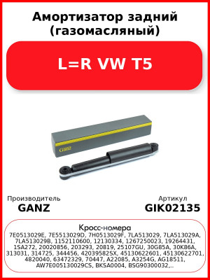 Амортизатор задний (газомасляный) L=R VW T5 GANZ GIK02135