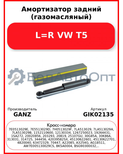 Амортизатор задний (газомасляный) L=R VW T5 GANZ GIK02135