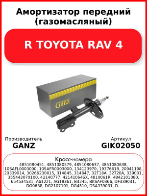 Амортизатор передний (газомасляный) R TOYOTA RAV 4 GANZ GIK02050