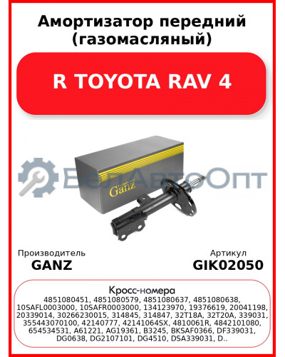 Амортизатор передний (газомасляный) R TOYOTA RAV 4 GANZ GIK02050