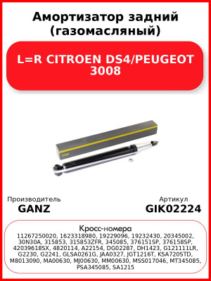Амортизатор задний (газомасляный) L=R CITROEN DS4/PEUGEOT 3008 GANZ GIK02224