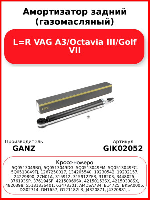 Амортизатор задний (газомасляный) L=R VAG A3/Octavia III/Golf VII GANZ GIK02052