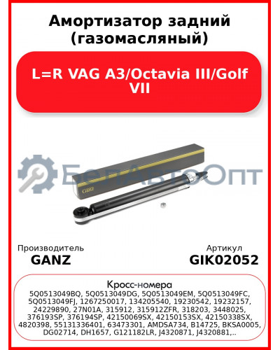 Амортизатор задний (газомасляный) L=R VAG A3/Octavia III/Golf VII GANZ GIK02052