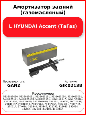 Амортизатор задний (газомасляный) L HYUNDAI Accent (ТаГаз) GANZ GIK02138