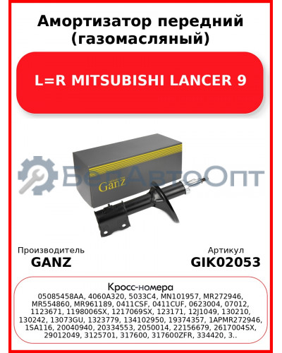 Амортизатор передний (газомасляный) L=R MITSUBISHI LANCER 9 GANZ GIK02053