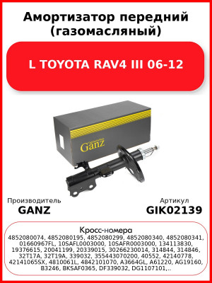 Амортизатор передний (газомасляный) L TOYOTA RAV4 III 06-12 GANZ GIK02139