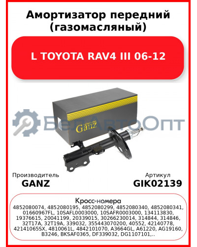 Амортизатор передний (газомасляный) L TOYOTA RAV4 III 06-12 GANZ GIK02139