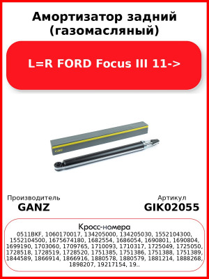 Амортизатор задний (газомасляный) L=R FORD Focus III 11-> GANZ GIK02055