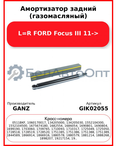 Амортизатор задний (газомасляный) L=R FORD Focus III 11-> GANZ GIK02055