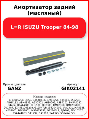 Амортизатор задний (масляный) L=R ISUZU Trooper 84-98 GANZ GIK02141