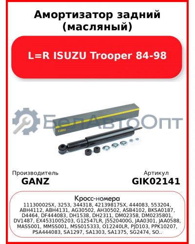 Амортизатор задний (масляный) L=R ISUZU Trooper 84-98 GANZ GIK02141