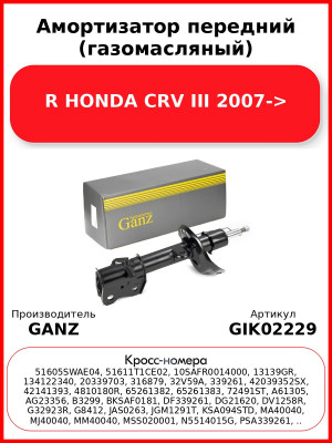 Амортизатор передний (газомасляный) R HONDA CRV III 2007-> GANZ GIK02229