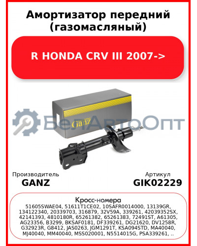 Амортизатор передний (газомасляный) R HONDA CRV III 2007-> GANZ GIK02229
