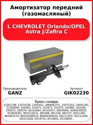 Амортизатор передний (газомасляный) L CHEVROLET Orlando/OPEL Astra J/Zafira C GANZ GIK02230