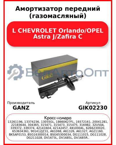 Амортизатор передний (газомасляный) L CHEVROLET Orlando/OPEL Astra J/Zafira C GANZ GIK02230