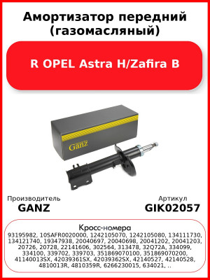 Амортизатор передний (газомасляный) R OPEL Astra H/Zafira B GANZ GIK02057