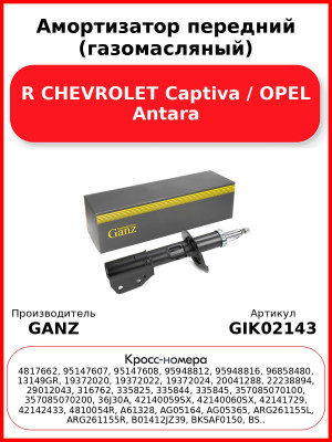 Амортизатор передний (газомасляный) R CHEVROLET Captiva / OPEL Antara GANZ GIK02143