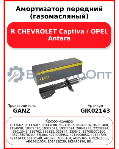 Амортизатор передний (газомасляный) R CHEVROLET Captiva / OPEL Antara GANZ GIK02143