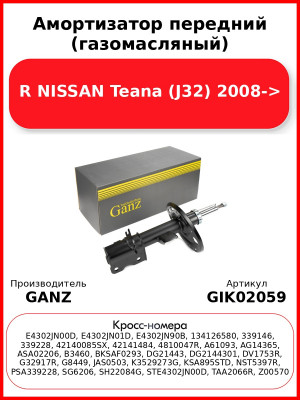 Амортизатор передний (газомасляный) R NISSAN Teana (J32) 2008-> GANZ GIK02059