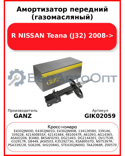Амортизатор передний (газомасляный) R NISSAN Teana (J32) 2008-> GANZ GIK02059