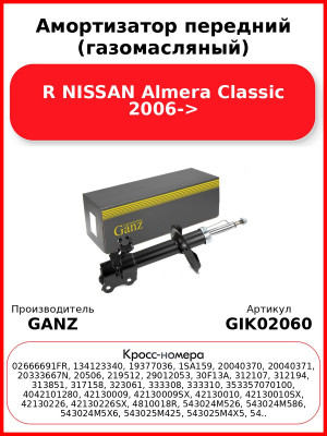 Амортизатор передний (газомасляный) R NISSAN Almera Classic 2006-> GANZ GIK02060