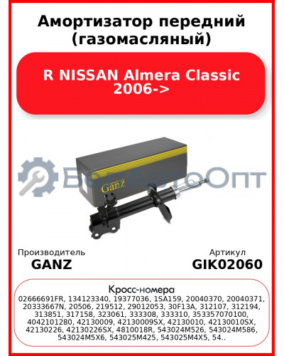 Амортизатор передний (газомасляный) R NISSAN Almera Classic 2006-> GANZ GIK02060