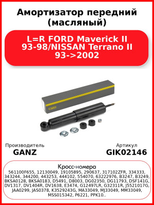 Амортизатор передний (масляный) L=R FORD Maverick II 93-98/NISSAN Terrano II 93->2002 GANZ GIK02146