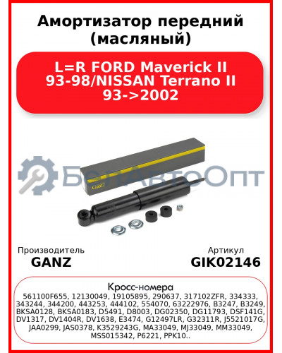 Амортизатор передний (масляный) L=R FORD Maverick II 93-98/NISSAN Terrano II 93->2002 GANZ GIK02146