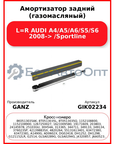 Амортизатор задний (газомасляный) L=R AUDI A4/A5/A6/S5/S6 2008-> /Sportline GANZ GIK02234