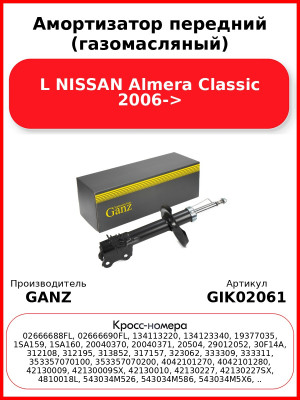 Амортизатор передний (газомасляный) L NISSAN Almera Classic 2006-> GANZ GIK02061
