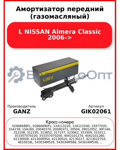 Амортизатор передний (газомасляный) L NISSAN Almera Classic 2006-> GANZ GIK02061
