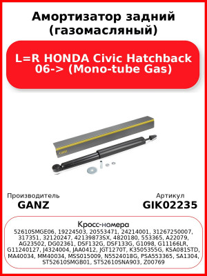 Амортизатор задний (газомасляный) L=R HONDA Civic Hatchback 06-> (Mono-tube Gas) GANZ GIK02235