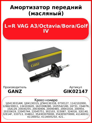 Амортизатор передний (масляный) L=R VAG A3/Octavia/Bora/Golf IV GANZ GIK02147